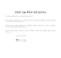 서신 (영업장개설축하답례) 서신 (영업장개설축하답례)